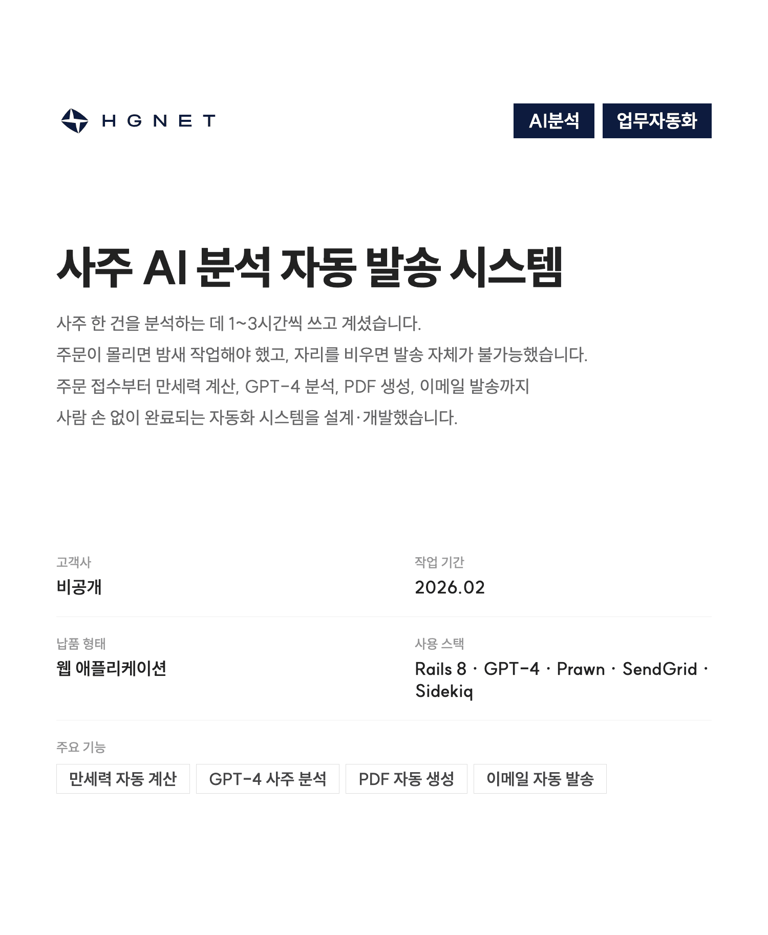 Auto Saju 주문 관리 화면
