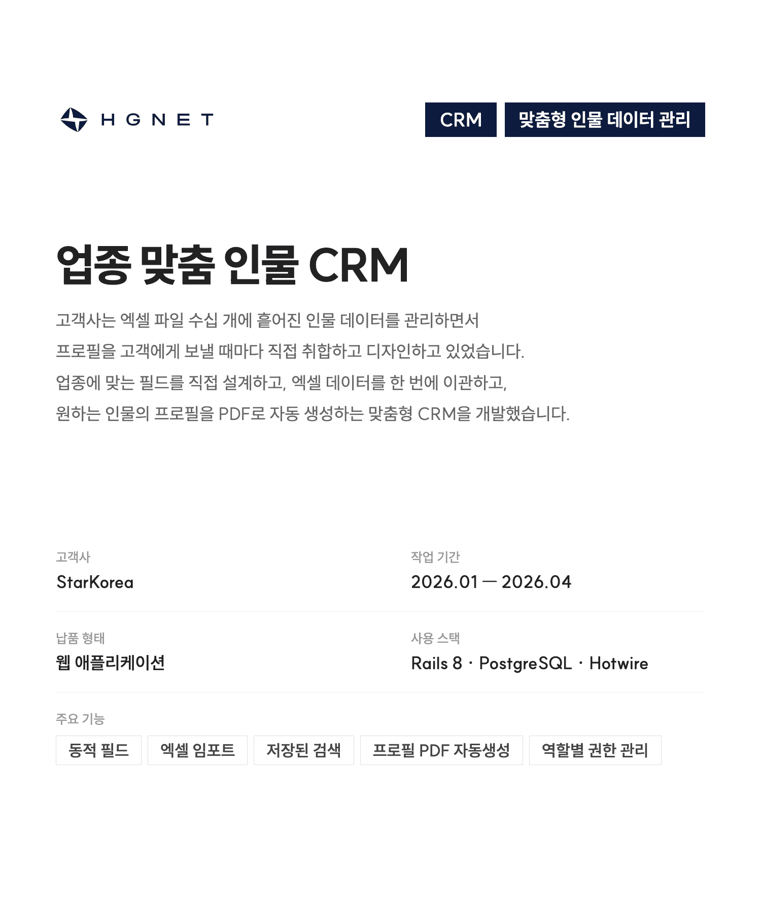 StarKorea CRM 인물 목록 화면