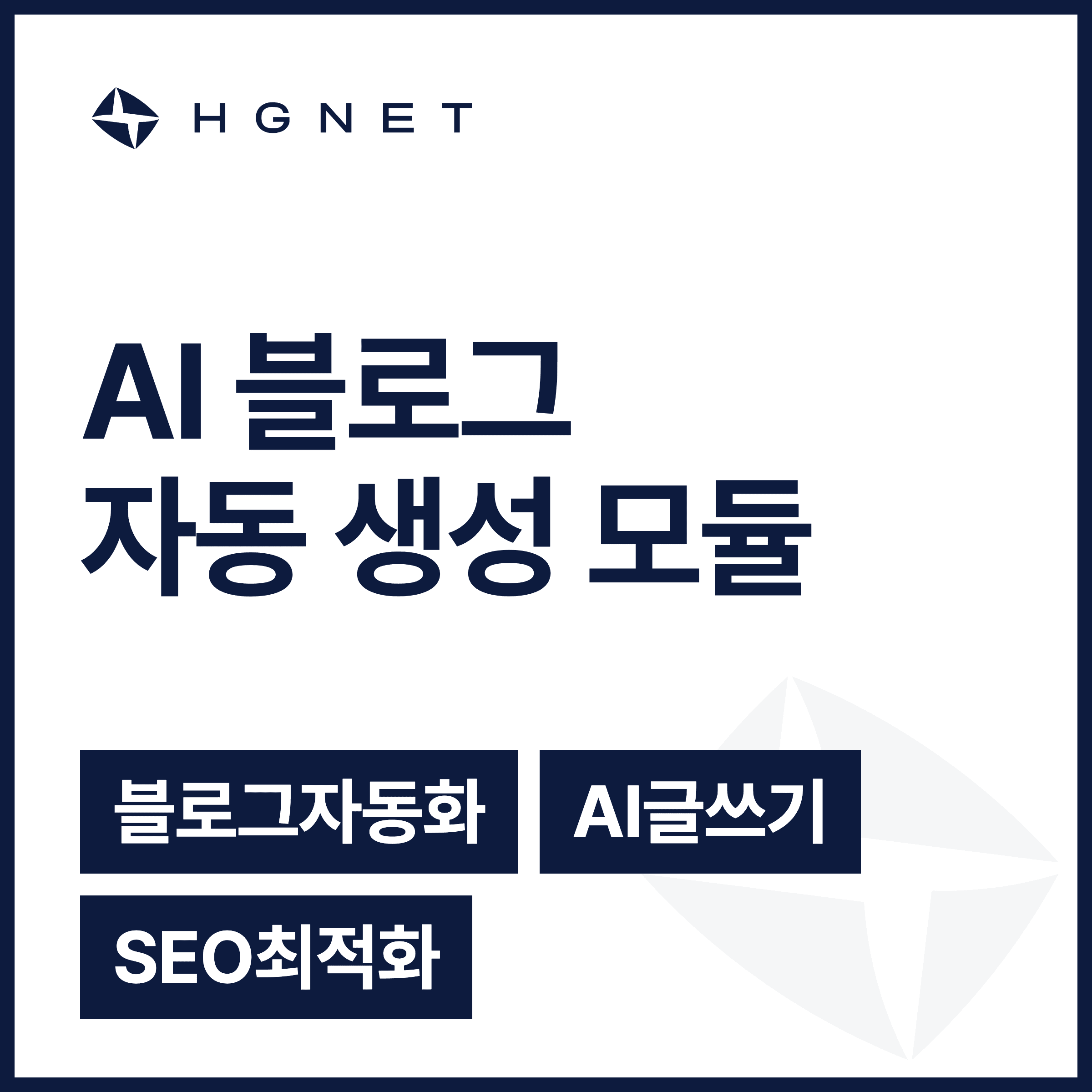 HGNet Blog — SEO 블로그 자동 생성