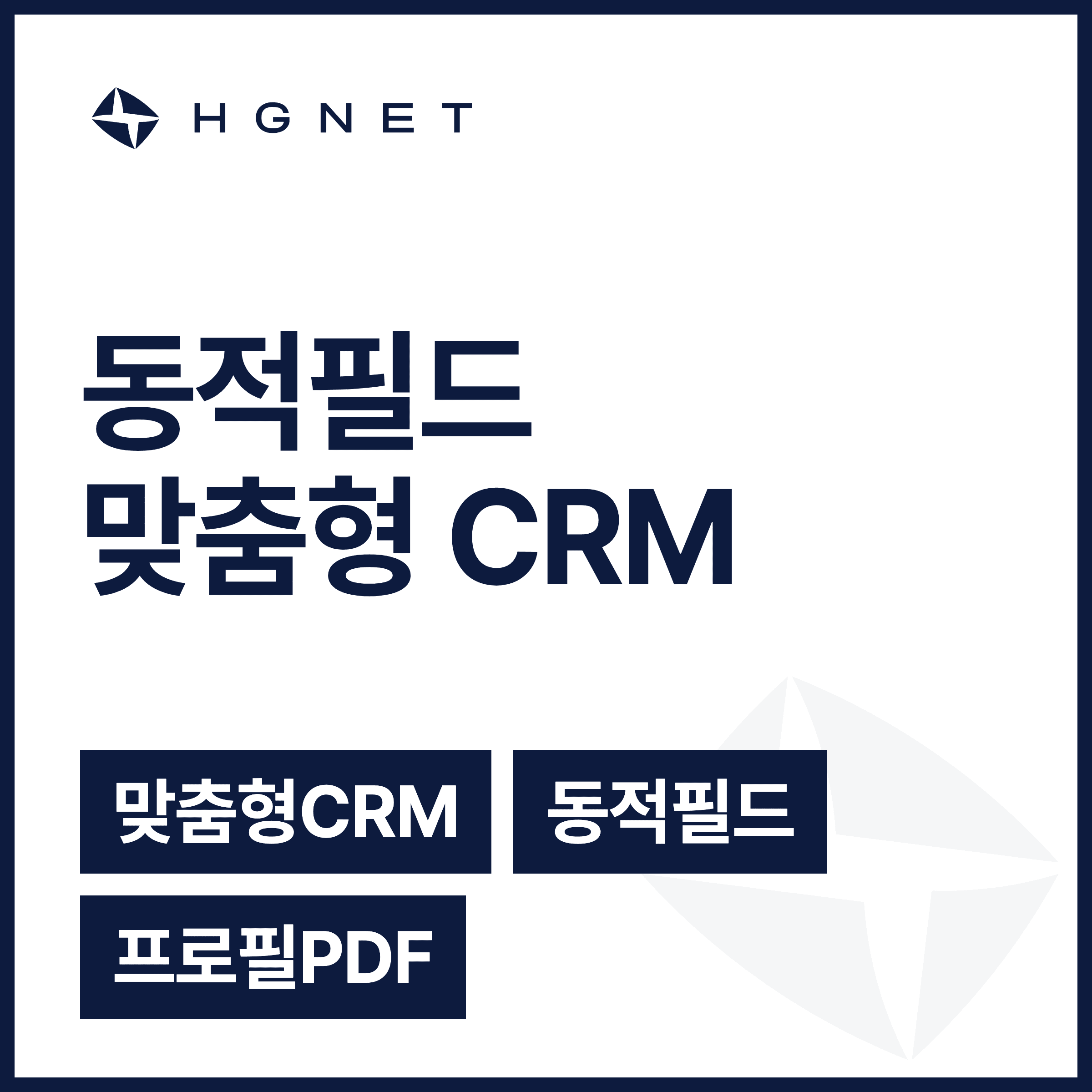 StarKorea CRM — 동적 필드 인물 관리