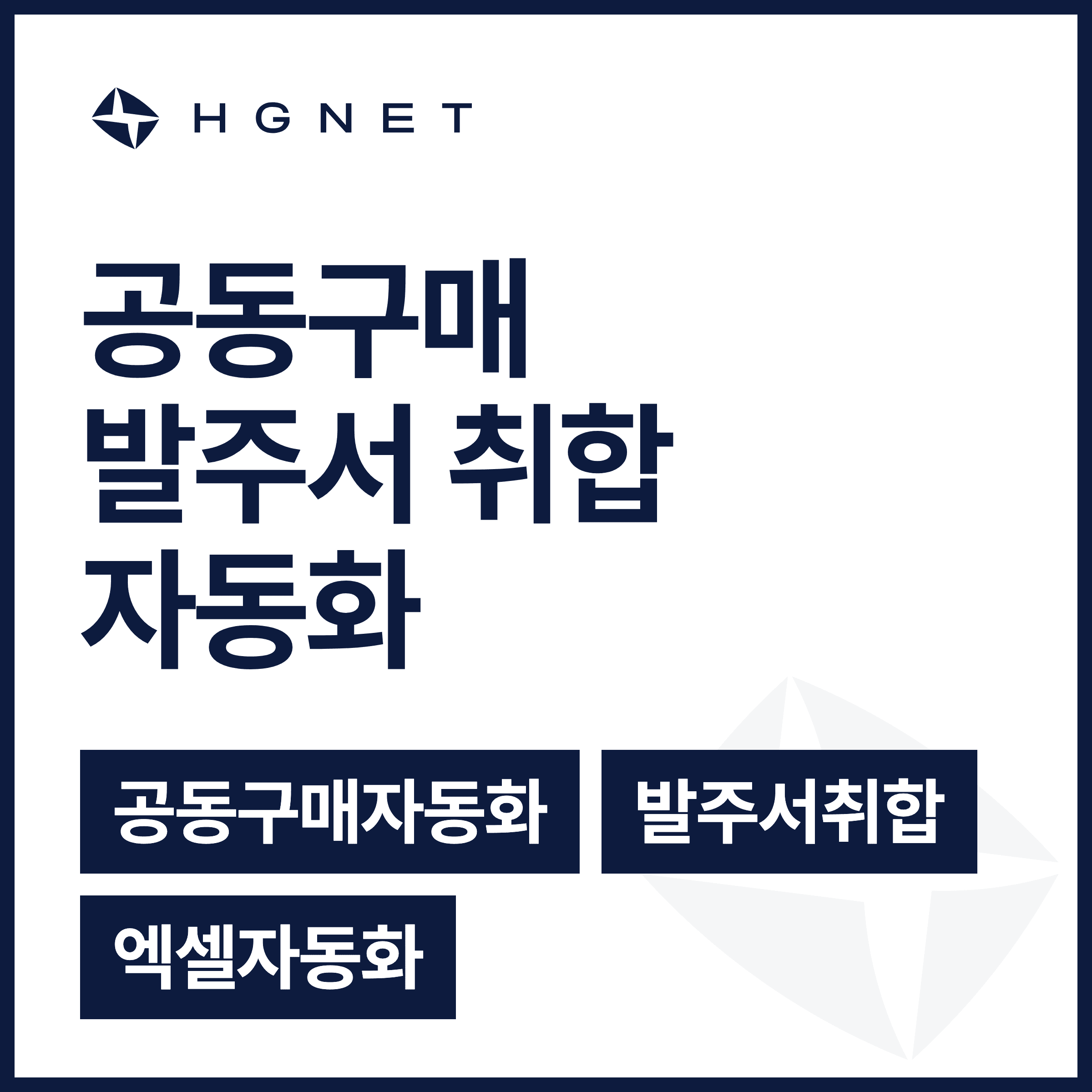 Excel Order Cleaner — 공동구매 발주서 취합
