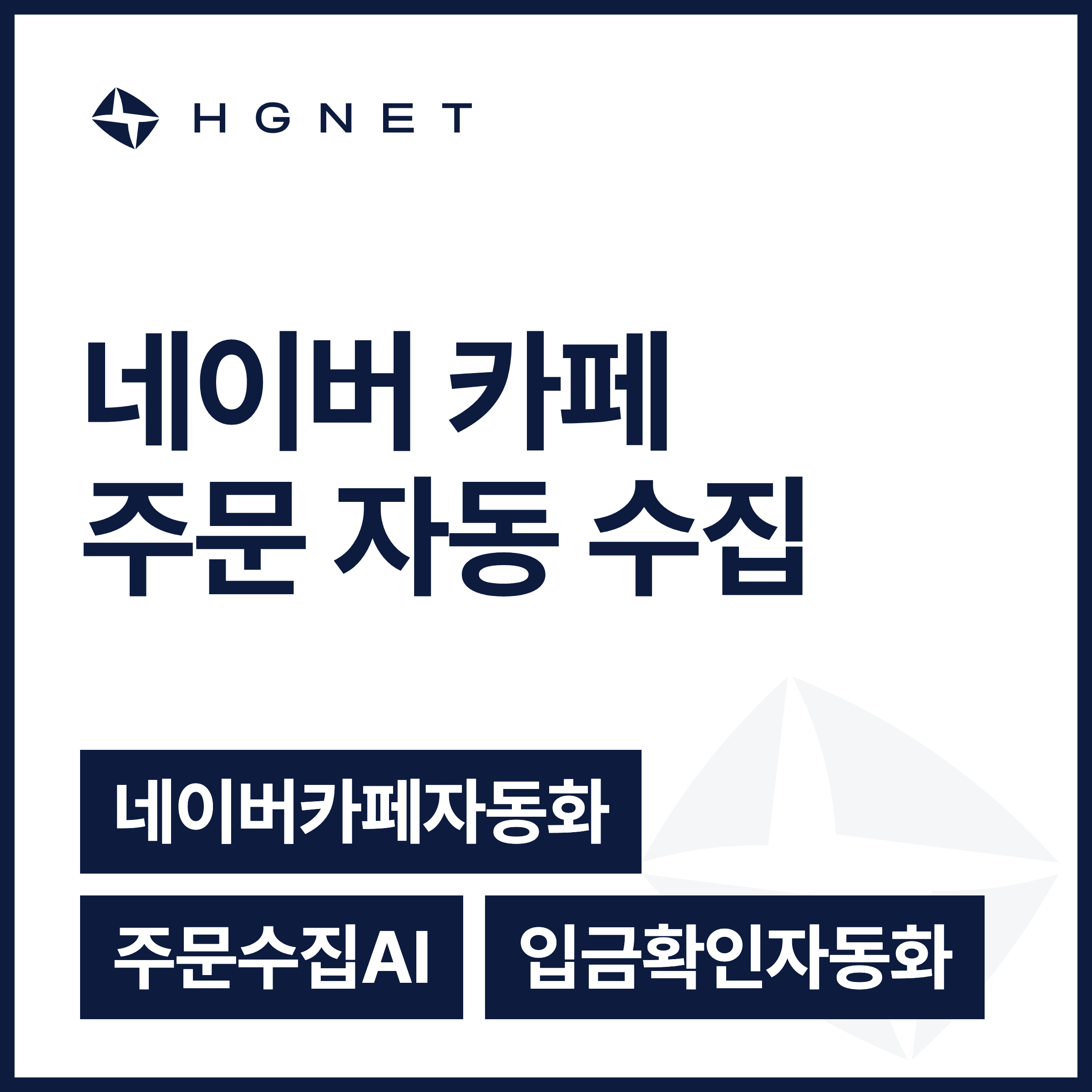 Naver Cafe Order Manager — 카페 댓글 주문 자동화